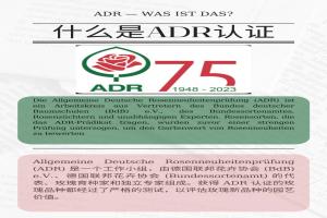 什么是ADR認證，ADR月季官網(wǎng)名單